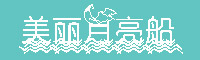 美丽月亮船字体
