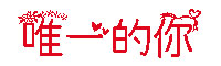 唯一的你字体