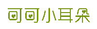 可可小耳朵字体