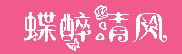 蝶醉清风字体