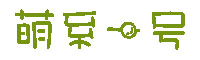 萌系一号字体