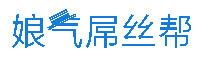 娘气屌丝帮字体