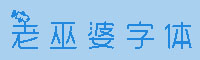 老巫婆字体