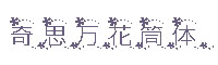 奇思万花筒字体
