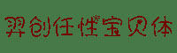 羿创任性宝贝字体