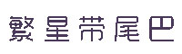 繁星带尾巴字体