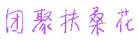 团聚扶桑花字体