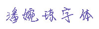 潘婉琼字体
