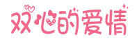 双心的爱情字体