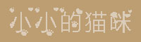 小小的猫咪字体