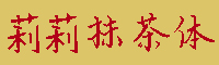 莉莉抹茶体字体
