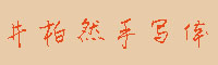 井柏然手写体字体