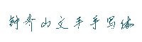 钟齐山文丰手写字体