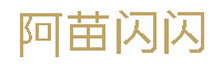 阿苗闪闪字体