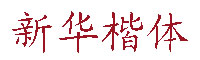 新华楷体字体