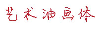 艺术油画体字体