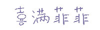 喜满菲菲字体