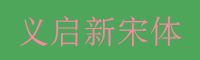 义启新宋体字体