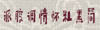 海派腔调情怀粗黑字体