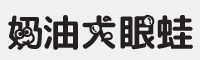 奶油大眼蛙字体
