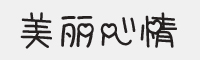 美丽心情字体