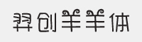 羿创羊羊体字体