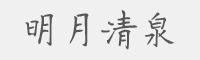 明月清泉字体