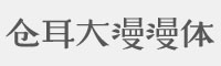 仓耳大漫漫体字体