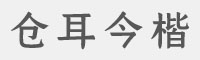 仓耳今楷01字体