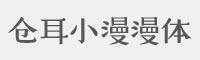 仓耳小漫漫体字体