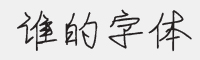 谁的字体字体