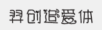羿创追爱体字体