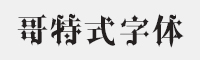哥特式字体字体