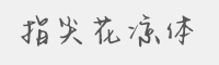 指尖花凉体字体