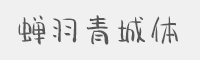 蝉羽青城体字体