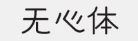 无心体字体
