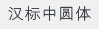 汉标中圆体字体