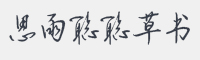 思雨聪聪草书体字体