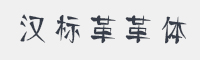 汉标革革体字体