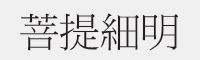 菩提細明字体