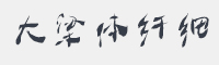 汉标大梁体纤细版字体