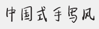 中国式手写风字体
