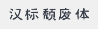 汉标颓废体字体
