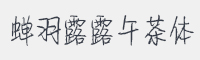 蝉羽露露午茶体字体