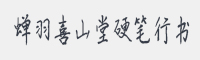 蝉羽喜山堂硬笔行书字体
