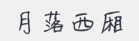 月落西厢字体