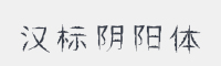 汉标阴阳体字体