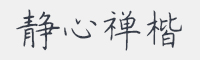 米开静心禅楷字体