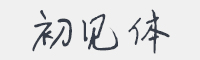 初见体字体