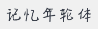 记忆年轮体字体